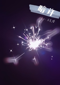 暗许流年作者信息