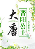 大唐晋阳公主的真实历史